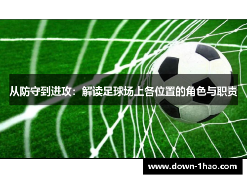 从防守到进攻：解读足球场上各位置的角色与职责