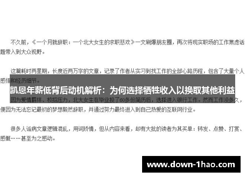 凯恩年薪低背后动机解析：为何选择牺牲收入以换取其他利益