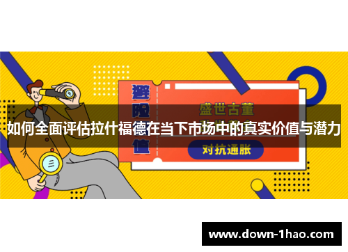 如何全面评估拉什福德在当下市场中的真实价值与潜力