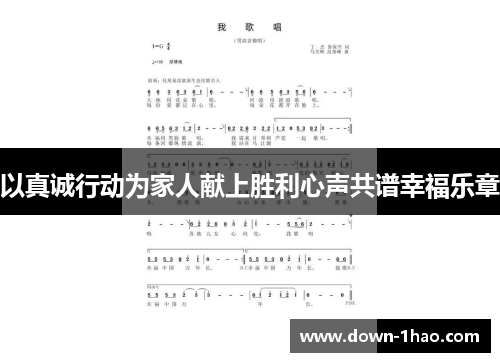 以真诚行动为家人献上胜利心声共谱幸福乐章