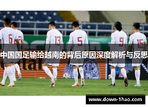 中国国足输给越南的背后原因深度解析与反思