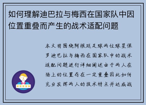 如何理解迪巴拉与梅西在国家队中因位置重叠而产生的战术适配问题