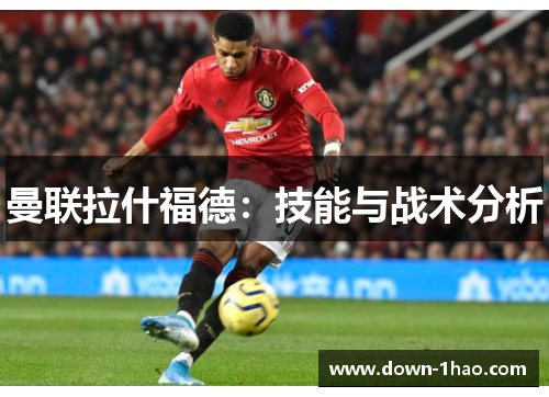 曼联拉什福德：技能与战术分析