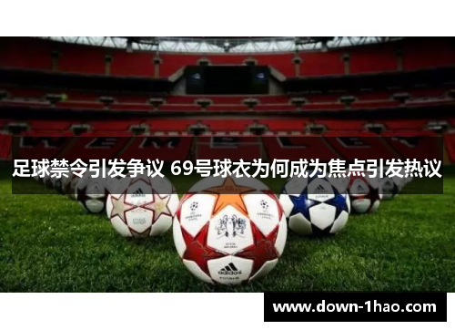 足球禁令引发争议 69号球衣为何成为焦点引发热议