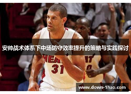 安帅战术体系下中场防守效率提升的策略与实践探讨 安帅战术体系下中场防守效率提升的策略与实践探讨