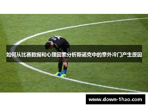 如何从比赛数据和心理因素分析斯诺克中的意外冷门产生原因