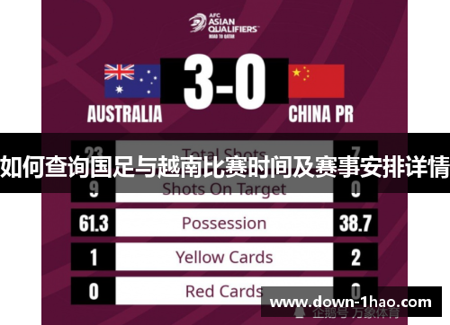 如何查询国足与越南比赛时间及赛事安排详情