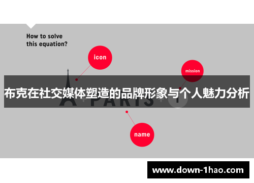 布克在社交媒体塑造的品牌形象与个人魅力分析 布克在社交媒体塑造的品牌形象与个人魅力分析