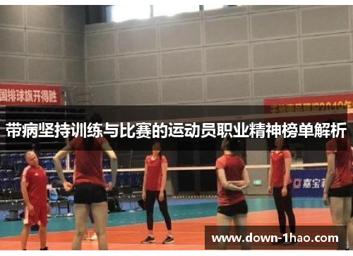 带病坚持训练与比赛的运动员职业精神榜单解析 带病坚持训练与比赛的运动员职业精神榜单解析