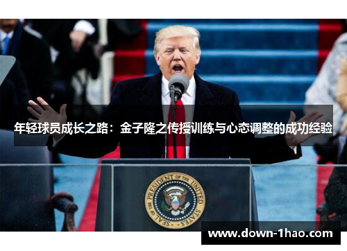 年轻球员成长之路：金子隆之传授训练与心态调整的成功经验