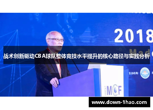 战术创新驱动CBA球队整体竞技水平提升的核心路径与实践分析 战术创新驱动CBA球队整体竞技水平提升的核心路径与实践分析