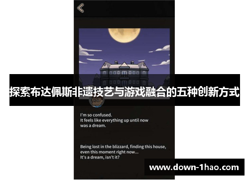 探索布达佩斯非遗技艺与游戏融合的五种创新方式