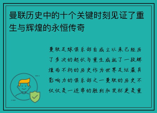 曼联历史中的十个关键时刻见证了重生与辉煌的永恒传奇