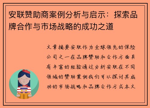 安联赞助商案例分析与启示:探索品牌合作与市场战略的成功之道 安联赞助商案例分析与启示:探索品牌合作与市场战略的成功之道