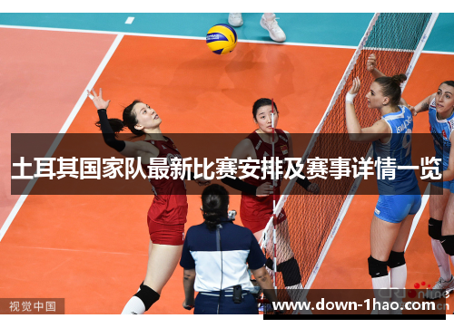 土耳其国家队最新比赛安排及赛事详情一览 土耳其国家队最新比赛安排及赛事详情一览