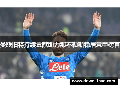 曼联旧将持续贡献助力那不勒斯稳居意甲榜首