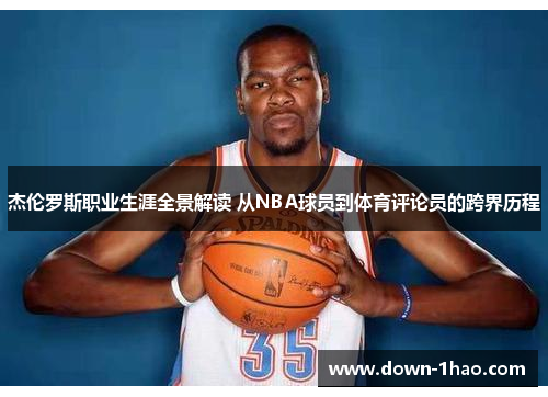 杰伦罗斯职业生涯全景解读 从NBA球员到体育评论员的跨界历程