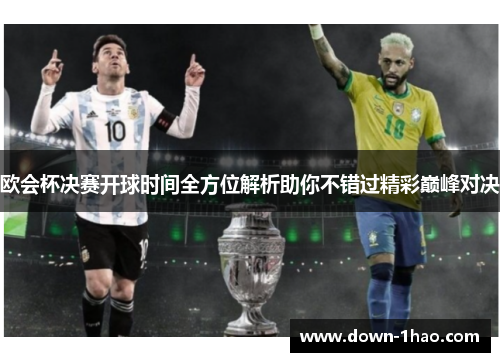 欧会杯决赛开球时间全方位解析助你不错过精彩巅峰对决