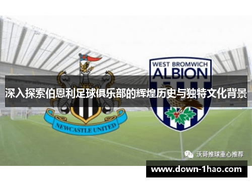 深入探索伯恩利足球俱乐部的辉煌历史与独特文化背景 深入探索伯恩利足球俱乐部的辉煌历史与独特文化背景