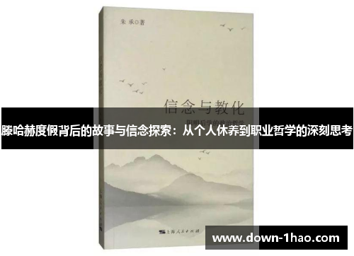滕哈赫度假背后的故事与信念探索：从个人休养到职业哲学的深刻思考