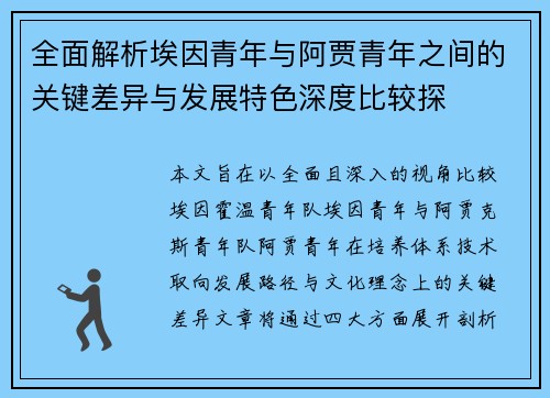 全面解析埃因青年与阿贾青年之间的关键差异与发展特色深度比较探