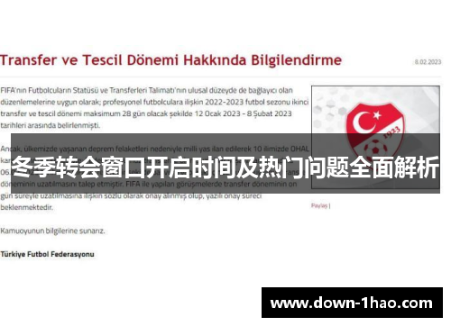 冬季转会窗口开启时间及热门问题全面解析 冬季转会窗口开启时间及热门问题全面解析