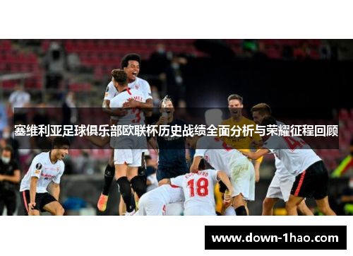 塞维利亚足球俱乐部欧联杯历史战绩全面分析与荣耀征程回顾 塞维利亚足球俱乐部欧联杯历史战绩全面分析与荣耀征程回顾
