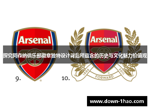 探究阿森纳俱乐部徽章独特设计背后所蕴含的历史与文化魅力价值观