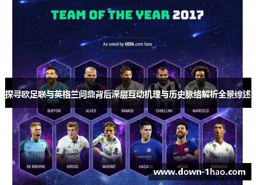 探寻欧足联与英格兰问鼎背后深层互动机理与历史脉络解析全景综述