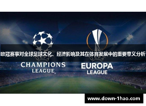 欧冠赛事对全球足球文化、经济影响及其在体育发展中的重要意义分析 欧冠赛事对全球足球文化、经济影响及其在体育发展中的重要意义分析