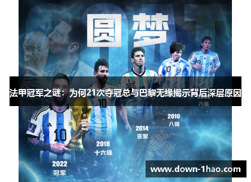 法甲冠军之谜：为何21次夺冠总与巴黎无缘揭示背后深层原因