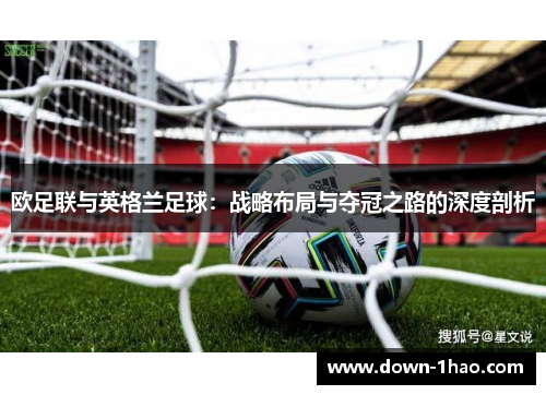 欧足联与英格兰足球：战略布局与夺冠之路的深度剖析