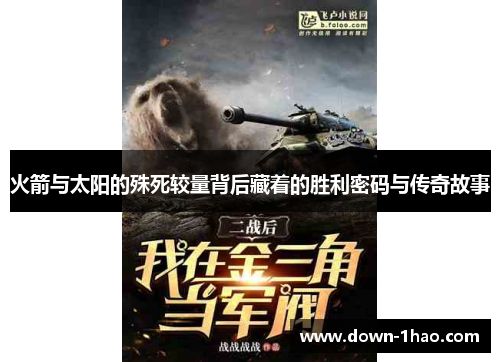 火箭与太阳的殊死较量背后藏着的胜利密码与传奇故事 火箭与太阳的殊死较量背后藏着的胜利密码与传奇故事