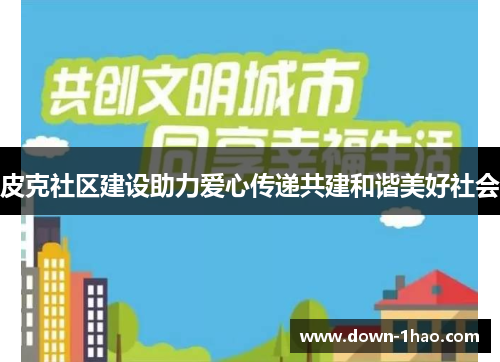 皮克社区建设助力爱心传递共建和谐美好社会