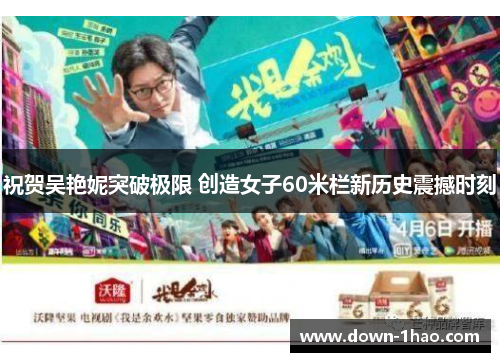 祝贺吴艳妮突破极限 创造女子60米栏新历史震撼时刻 祝贺吴艳妮突破极限 创造女子60米栏新历史震撼时刻