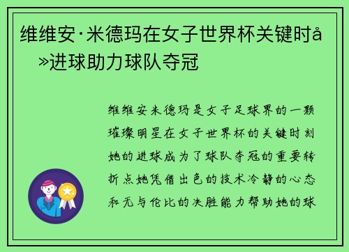维维安·米德玛在女子世界杯关键时刻进球助力球队夺冠 维维安·米德玛在女子世界杯关键时刻进球助力球队夺冠