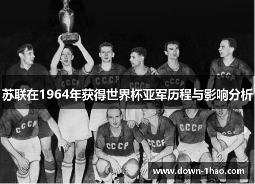 苏联在1964年获得世界杯亚军历程与影响分析
