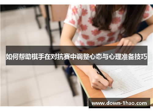如何帮助棋手在对抗赛中调整心态与心理准备技巧