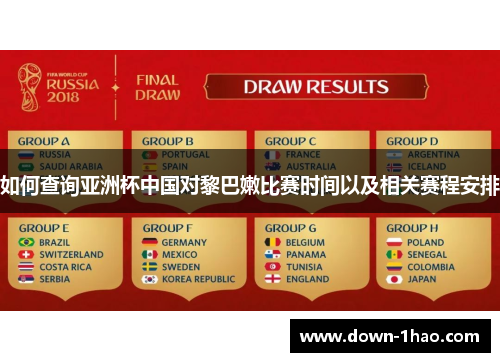 如何查询亚洲杯中国对黎巴嫩比赛时间以及相关赛程安排