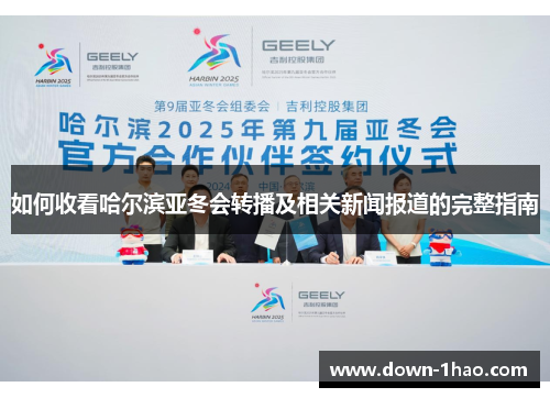 如何收看哈尔滨亚冬会转播及相关新闻报道的完整指南