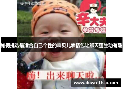 如何挑选最适合自己个性的森贝儿表情包让聊天更生动有趣