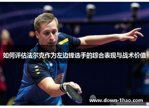 如何评估法尔克作为左边锋选手的综合表现与战术价值