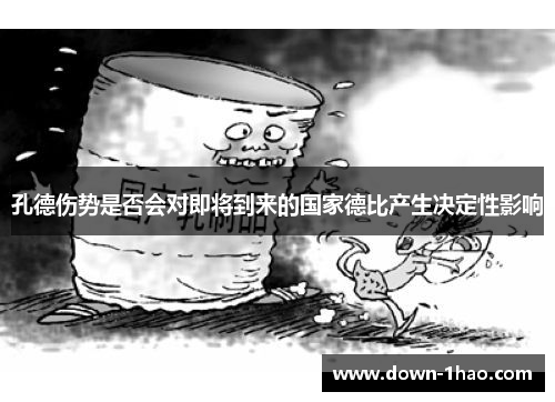 孔德伤势是否会对即将到来的国家德比产生决定性影响