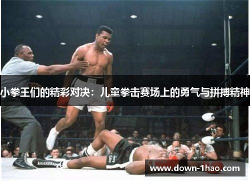 小拳王们的精彩对决：儿童拳击赛场上的勇气与拼搏精神