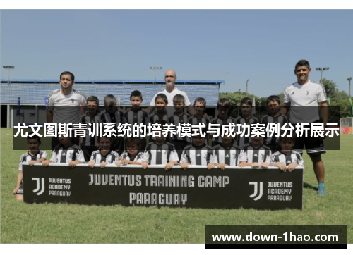 尤文图斯青训系统的培养模式与成功案例分析展示