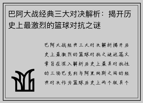 巴阿大战经典三大对决解析：揭开历史上最激烈的篮球对抗之谜