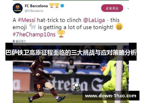 巴萨铁卫高原征程面临的三大挑战与应对策略分析