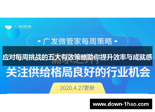 应对每周挑战的五大有效策略助你提升效率与成就感