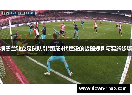 德黑兰独立足球队引领新时代建设的战略规划与实施步骤