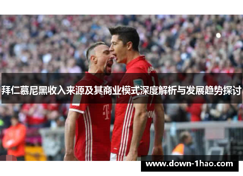 拜仁慕尼黑收入来源及其商业模式深度解析与发展趋势探讨